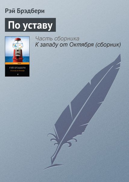 Обложка книги  «По уставу»