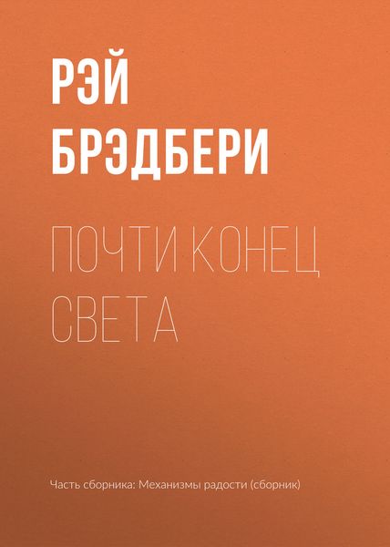 Обложка книги «Почти конец света»