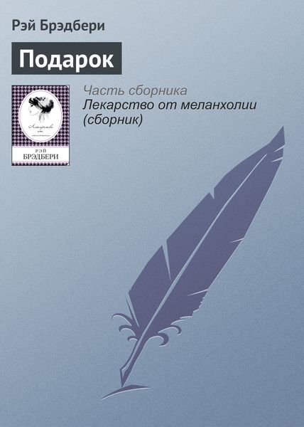 Обложка книги «Подарок»