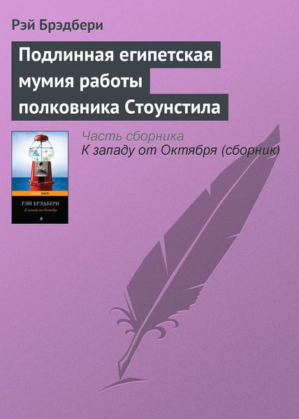 Обложка книги  «Подлинная египетская мумия работы полковника Стоунстила»