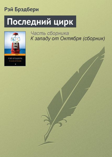 Обложка книги  «Последний цирк»