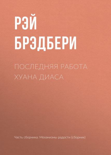 Обложка книги  «Последняя работа Хуана Диаса»
