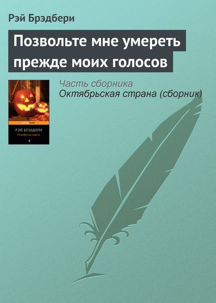 Обложка книги  «Позвольте мне умереть прежде моих голосов»