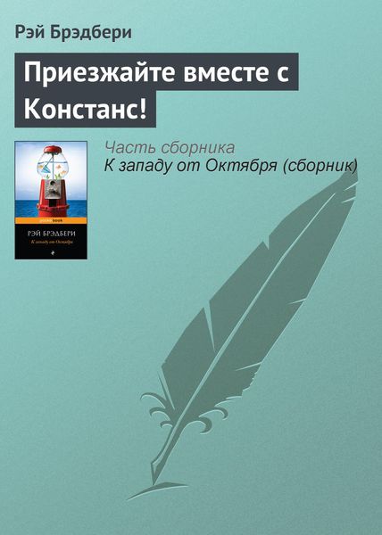 Обложка книги  «Приезжайте вместе с Констанс!»