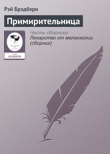 Обложка книги  «Примирительница»