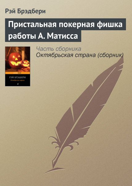Обложка книги  «Пристальная покерная фишка работы А. Матисса»