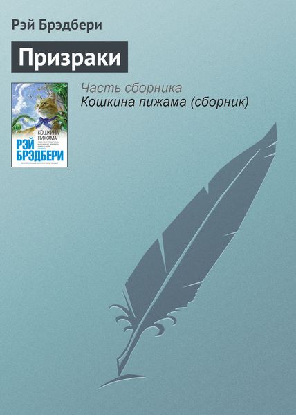 Обложка книги  «Призраки»