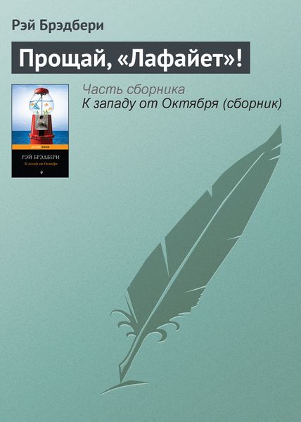 Обложка книги  «Прощай, «Лафайет»!»