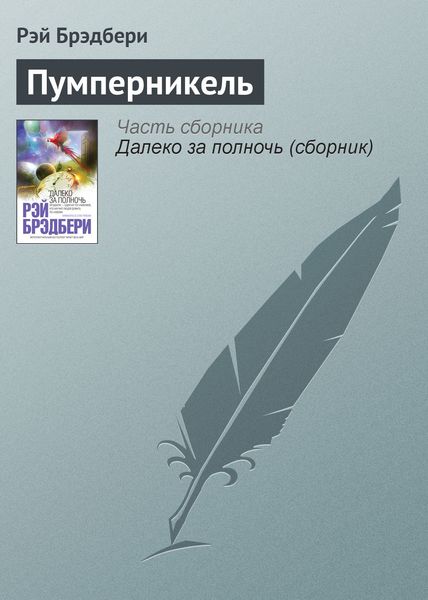 Обложка книги  «Пумперникель»