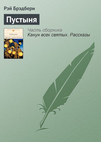 Обложка книги  «Пустыня»