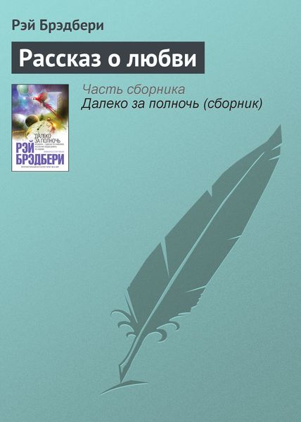 Обложка книги «Рассказ о любви»