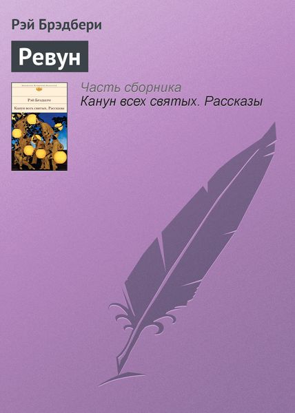 Обложка книги «Ревун»