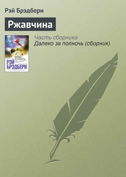 Обложка книги «Ржавчина»