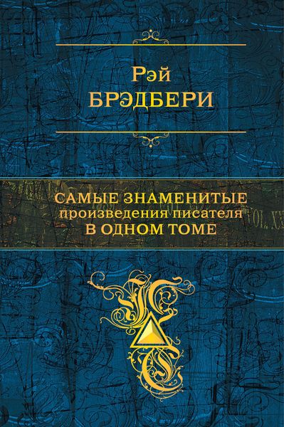 Обложка книги  «Самые знаменитые произведения писателя в одном томе»