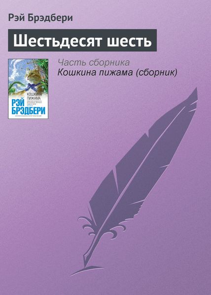 Обложка книги  «Шестьдесят шесть»