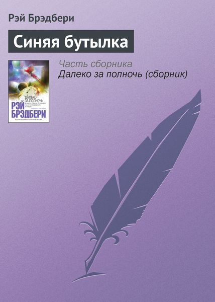 Обложка книги «Синяя бутылка»