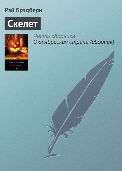 Обложка книги  «Скелет»