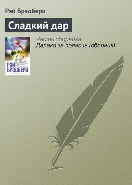 Обложка книги  «Сладкий дар»