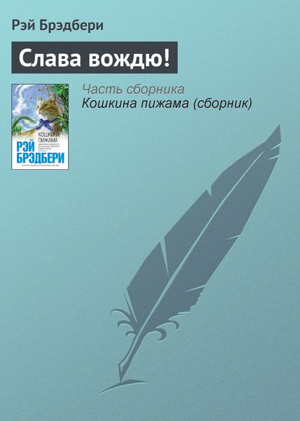 Обложка книги  «Слава вождю!»