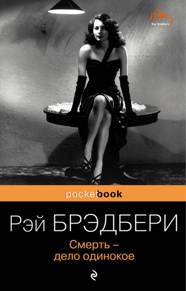 Обложка книги «Смерть – дело одинокое»