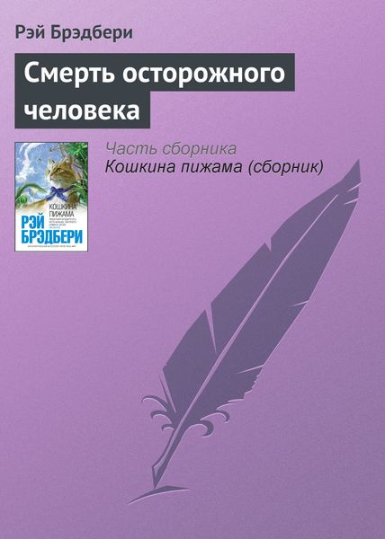 Обложка книги  «Смерть осторожного человека»