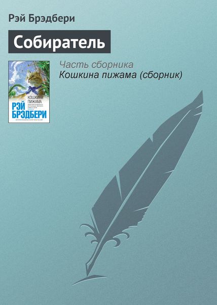 Обложка книги  «Собиратель»