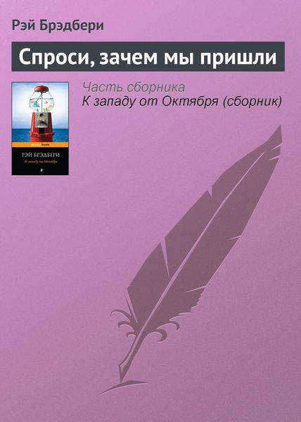 Обложка книги  «Спроси, зачем мы пришли»