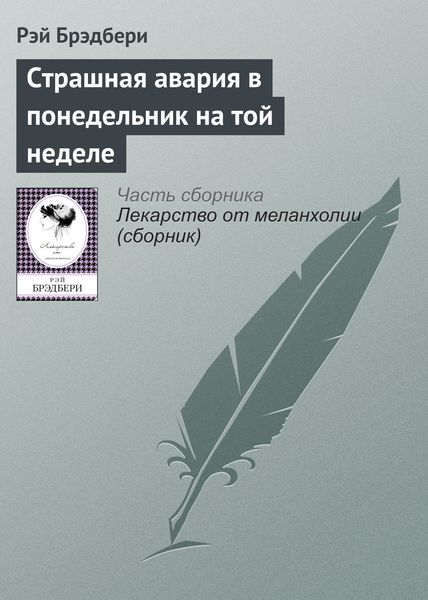 Обложка книги  «Страшная авария в понедельник на той неделе»