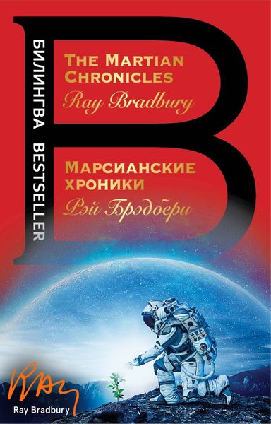 Обложка книги  «The Martian Chronicles / Марсианские хроники»