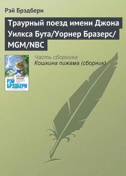 Обложка книги  «Траурный поезд имени Джона Уилкса Бута/Уорнер Бразерс/MGM/NBC»