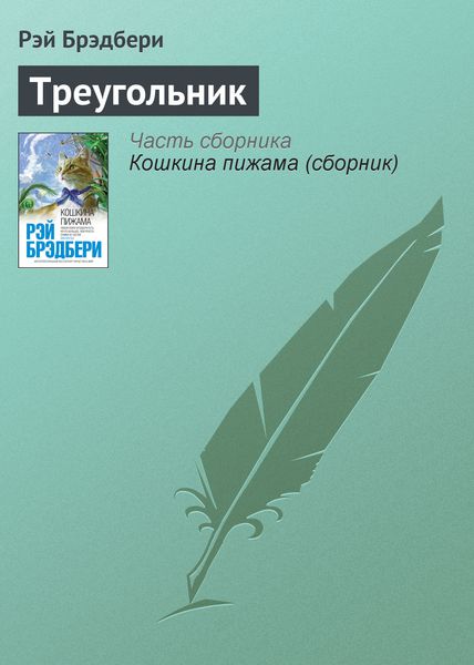 Обложка книги  «Треугольник»