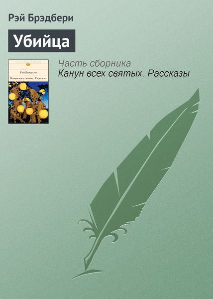 Обложка книги  «Убийца»