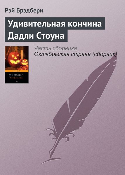 Обложка книги «Удивительная кончина Дадли Стоуна»
