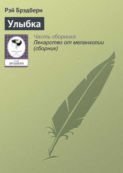 Обложка книги  «Улыбка»