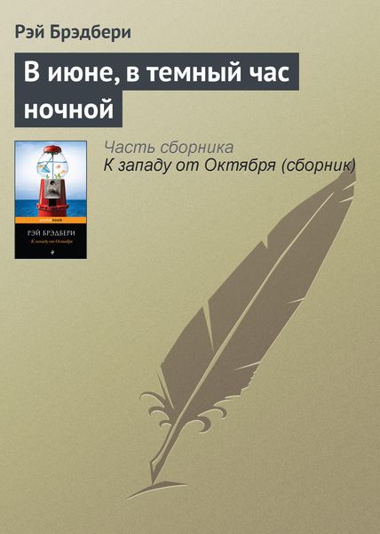 Обложка книги  «В июне, в темный час ночной»