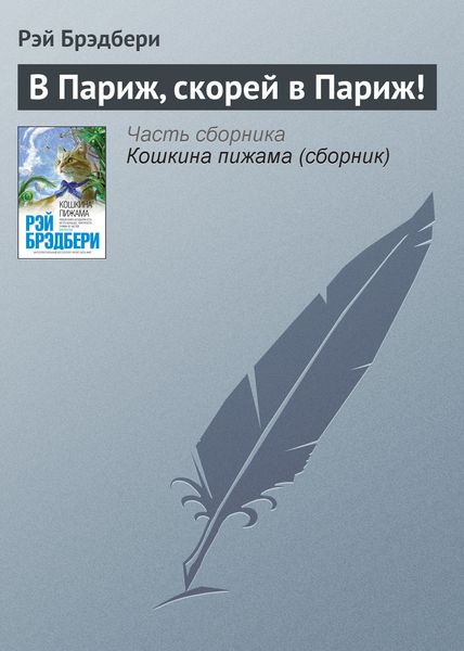 Обложка книги  «В Париж, скорей в Париж!»