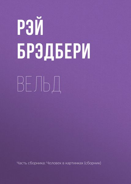 Обложка книги  «Вельд»