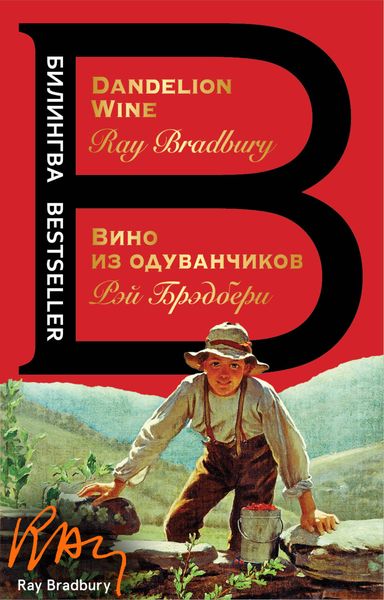 Обложка книги  «Вино из одуванчиков / Dandelion wine»