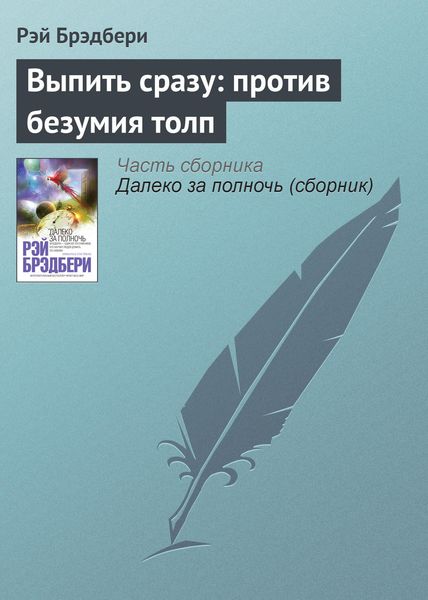 Обложка книги  «Выпить сразу: против безумия толп»