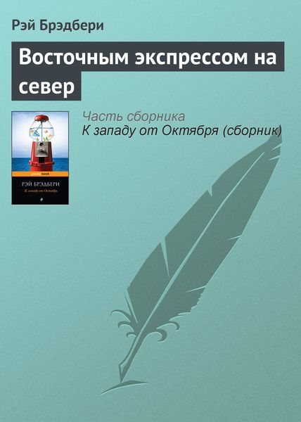 Обложка книги  «Восточным экспрессом на север»