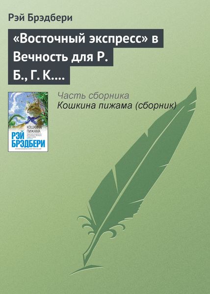 Обложка книги  ««Восточный экспресс» в Вечность для Р. Б., Г. К. Ч. и Дж. Б. Ш.»
