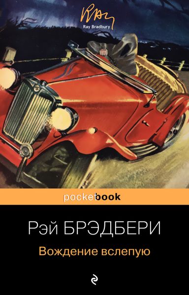 Обложка книги  «Вождение вслепую»