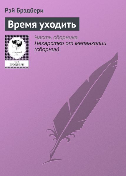 Обложка книги  «Время уходить»