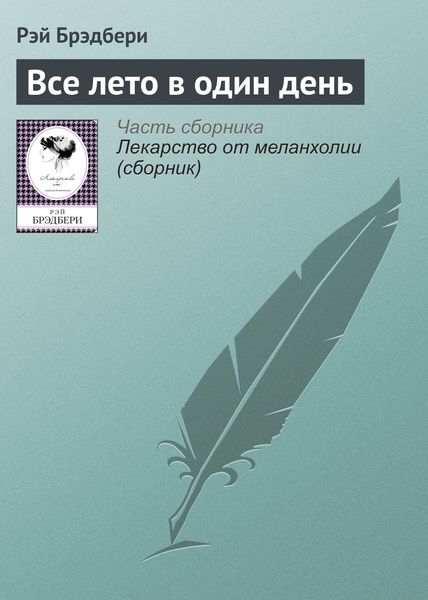 Обложка книги  «Все лето в один день»