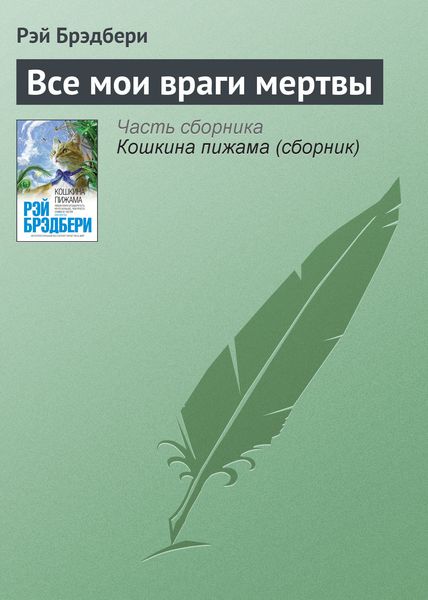 Обложка книги  «Все мои враги мертвы»