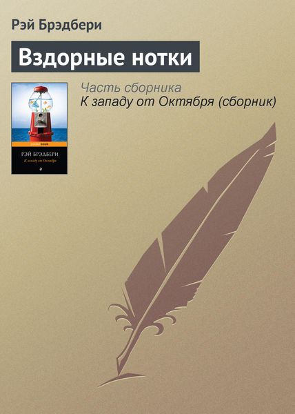Обложка книги  «Вздорные нотки»