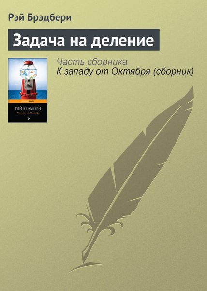 Обложка книги  «Задача на деление»