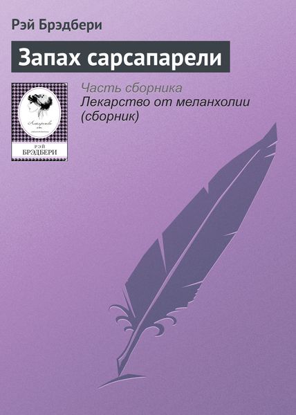 Обложка книги  «Запах сарсапарели»