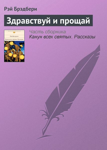 Обложка книги  «Здравствуй и прощай»