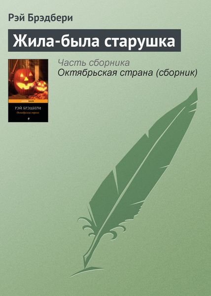 Обложка книги  «Жила-была старушка»